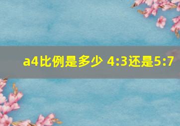 a4比例是多少 4:3还是5:7